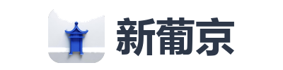 新葡京