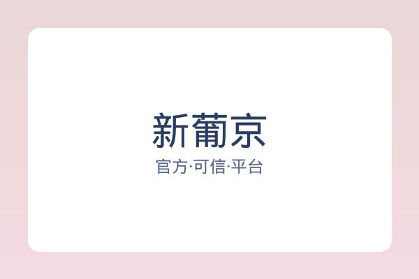 新葡京